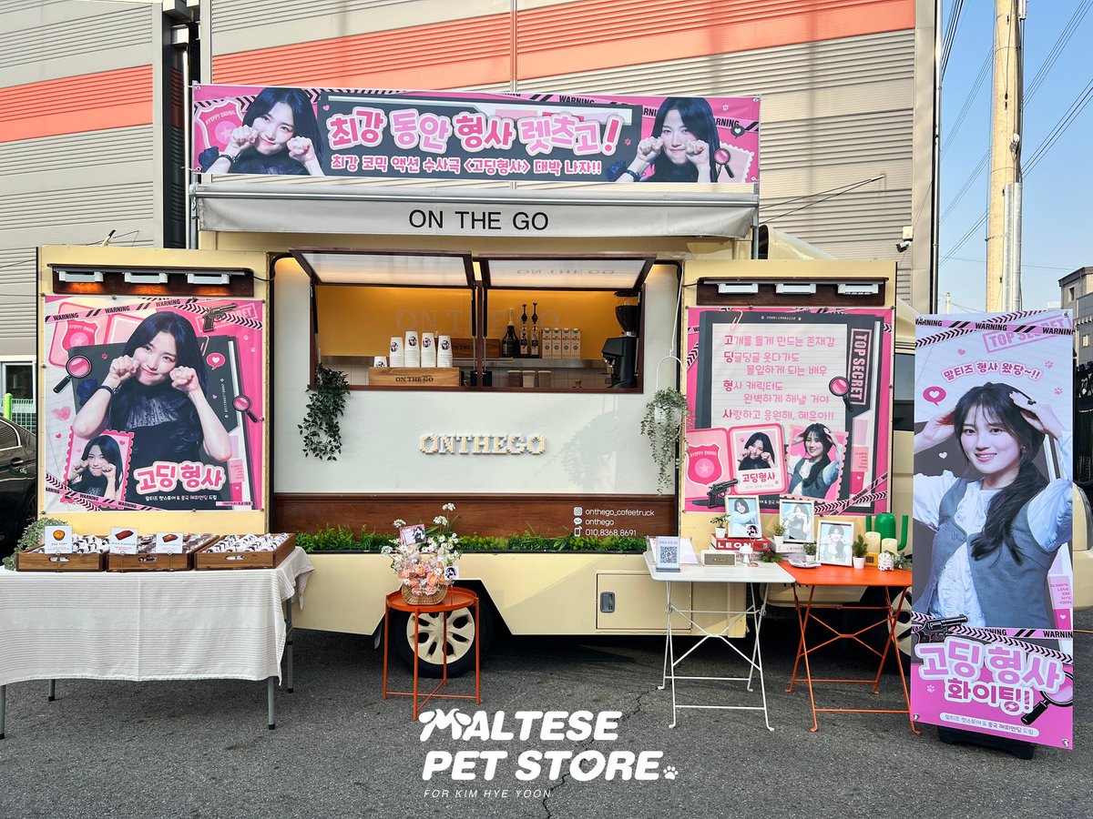 maltese_hyeyoon's tweet photo. ✦2026.05.15 고딩형사 서포트✦

아침 일찍부터 촬영하느라 저희 서포트가 혜윤이와 고딩형사 팀에게 힘이 된었으면 좋겠습니다💗

혜윤이 와서 사진도 찍고 현수막 보고 강아지귀도 따라 한대요.. 귀여운 장면을 너무 상상가 됨🥹🤭

#김혜윤 
#고딩형사 대박 나자!! https://t.co/rr1py9SzkL