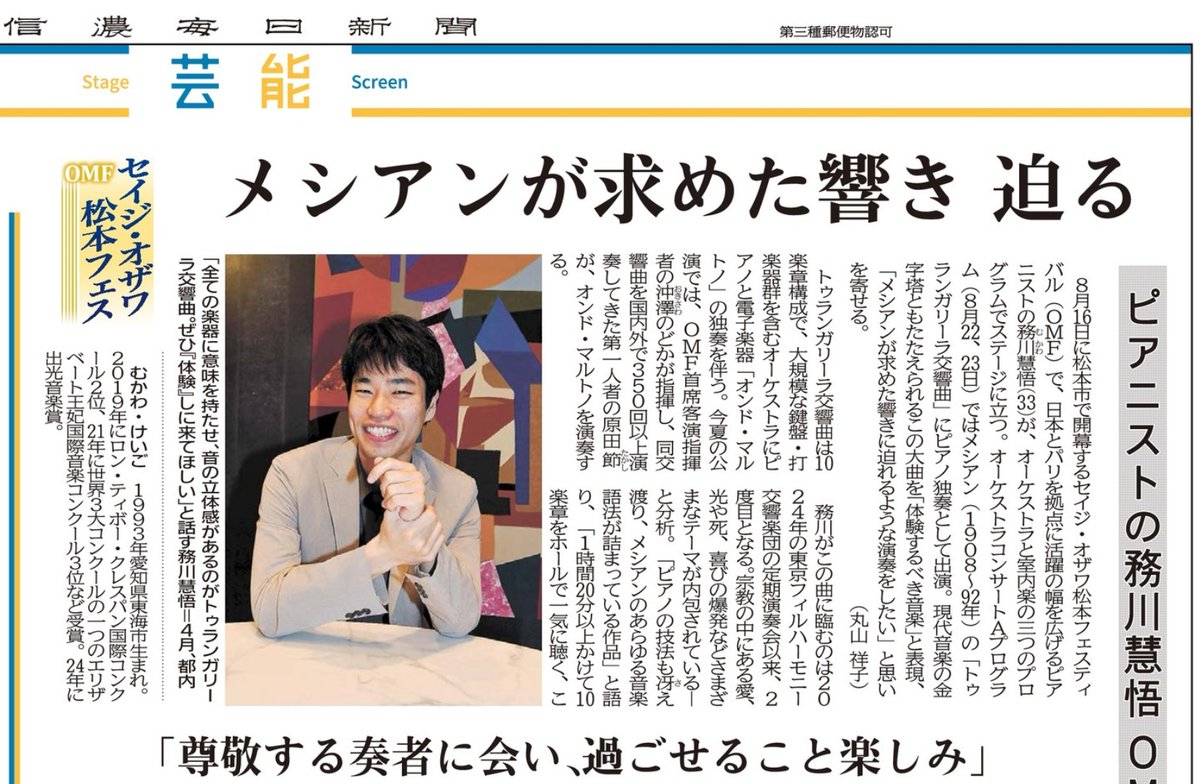 Ozawa_Festival's tweet photo. 【メディア掲載】
5月15日（金）の信濃毎日新聞朝刊に、務川慧悟さんのインタビューとOMFチケット発売のご案内が大きく掲載されました！ 務川さんがメシアン「トゥランガリーラ交響曲」やOMFについて語ってくださっています。
A large feature on Keigo Mukawa—including an interview and information about the festival—was published in the May 15 (Fri) morning edition of the Shinano Mainichi Shimbun!Mukawa speaks about Messiaen’s Turangalîla-Symphonie and shares his thoughts on OMF.

＊信濃毎日新聞のサイトはこちらから（全文を読むには会員登録が必要です）⬇️
https://t.co/0HFhl8e2Dj