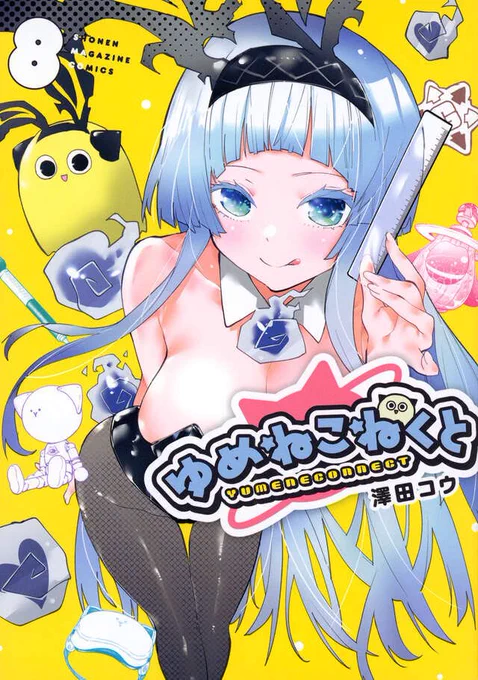 『ゆめねこねくと』コミックス第⑧巻、 発売になりました!!!!! 雑誌では掲載できないところも見られる無修正版です!!! コミックス限定の描き下ろし漫画も収録されております!!!!! 是非是非チェックしていただけると嬉しいです #ゆめこね で感想をお待ちしてます!!!!!
