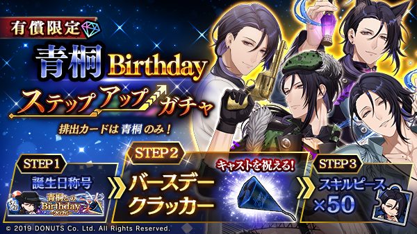 ☆青桐Birthdayキャンペーン予告 5/21(木)0:00より、青桐の誕生日を