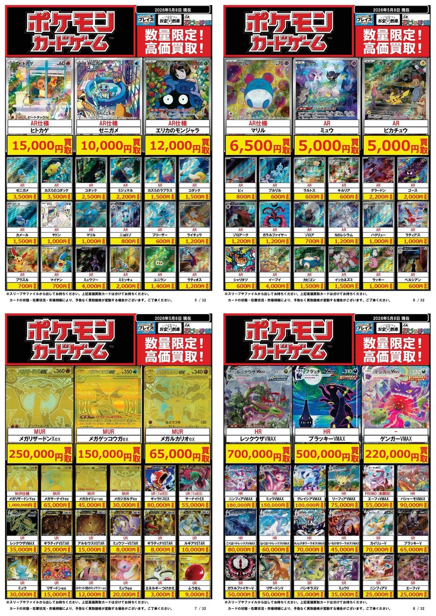 ポケモンカードお買取情報】 ポケカ買取表更新致しました✨ 5/8更新分