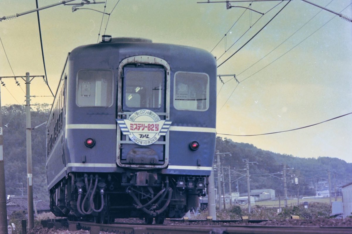機関車　ヘッドマーク　ミステリー号　亀山機関区 1982年10月 ミステリー82号が倉敷までやってきました。ヘッドマークは