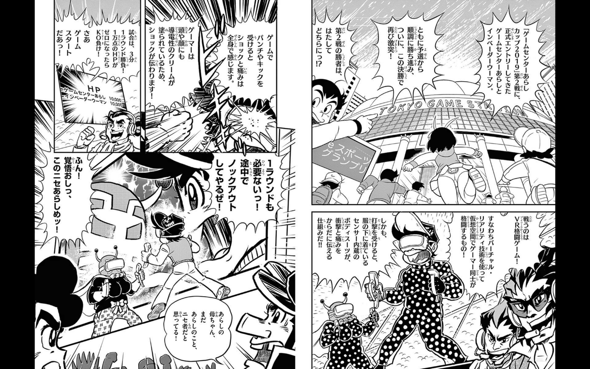 そういう令和の格闘ゲームでの戦いは、すでに発表ずみです。

『ゲームセンターあらし 炎のベストセレクション』(小学館)に収録されていますので、よろしければ、お買い上げください(^_^)。

 ちなみに1コマ目の 
