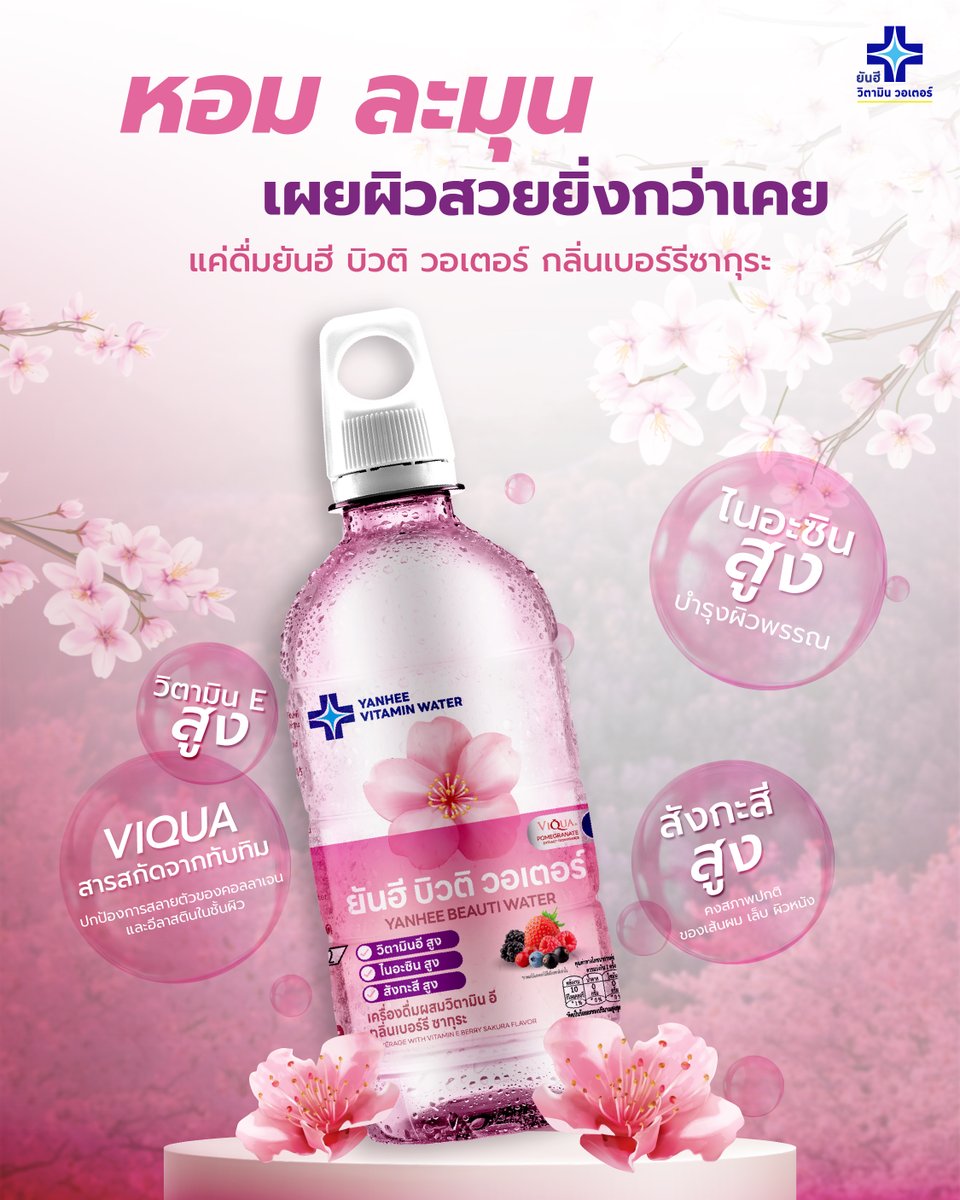 VitaminWaterTH's tweet photo. หอม ละมุน เผยผิวสวยยิ่งกว่าเคย ด้วยยันฮี บิวติ วอเตอร์ กลิ่นเบอร์รีซากุระ ช่วยฟื้นฟูผิว ออร่า สะดุดสายตา ดื่มดี ผิวสวยได้ทุกวัน🙆‍♀️🌸

📌ช่องทางสั่งซื้อออนไลน์🛒
🟠Shopee : https://t.co/xSaprvqLsA
🔵Tiktok Shop : https://t.co/EtXdR4X0Xj

#ยันฮีบิวติวอเตอร์ https://t.co/QxxfKhszX2