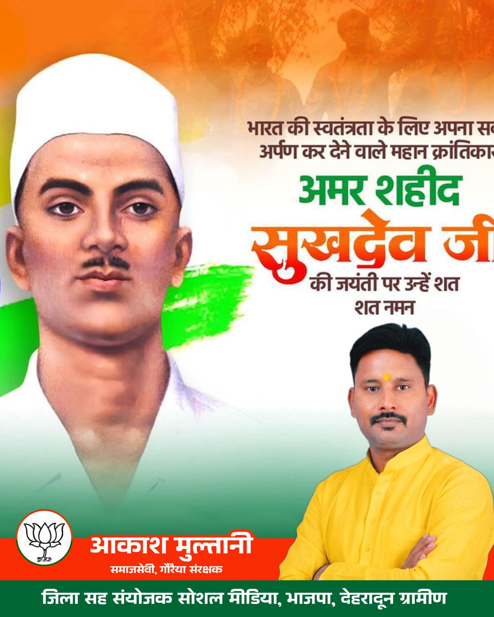 AkashMultaniBJP's tweet photo. महान भारतीय क्रांतिकारी, मातृभूमि को अंग्रेजों से मुक्त कराने के लिए मात्र 21 वर्ष की अल्पायु में ही अपने प्राण न्योछावर करने वाले अमर शहीद सुखदेव जी की जयंती पर उन्हें शत-शत नमन।

#ShaheedSukhdev https://t.co/vlQr9zV6Oq