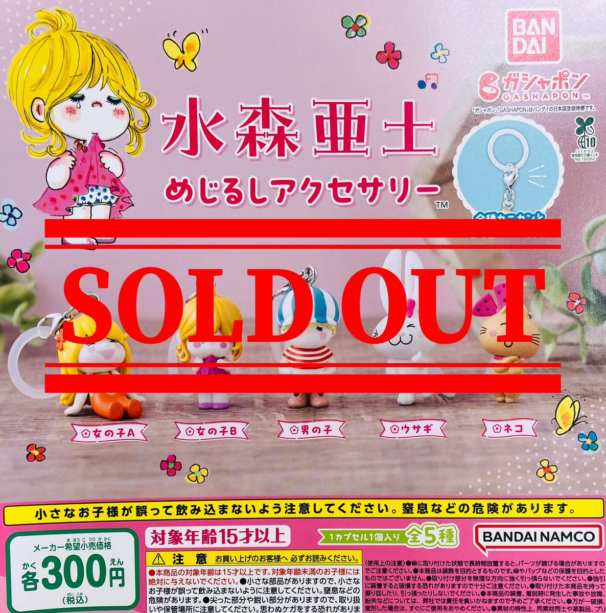 アクセサリー　まとめ売り 5月15日(金) #イオンタウン松原 🙇完売のおしらせ🙇‍♀️ 水森亜土
