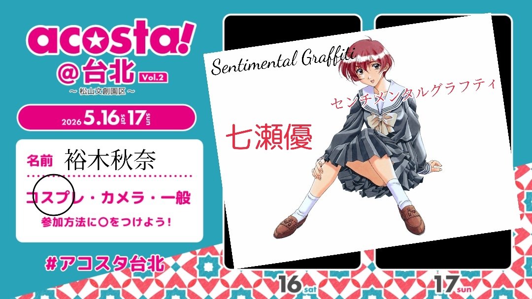 裕木秋奈@5/16&17台灣a! tweet media