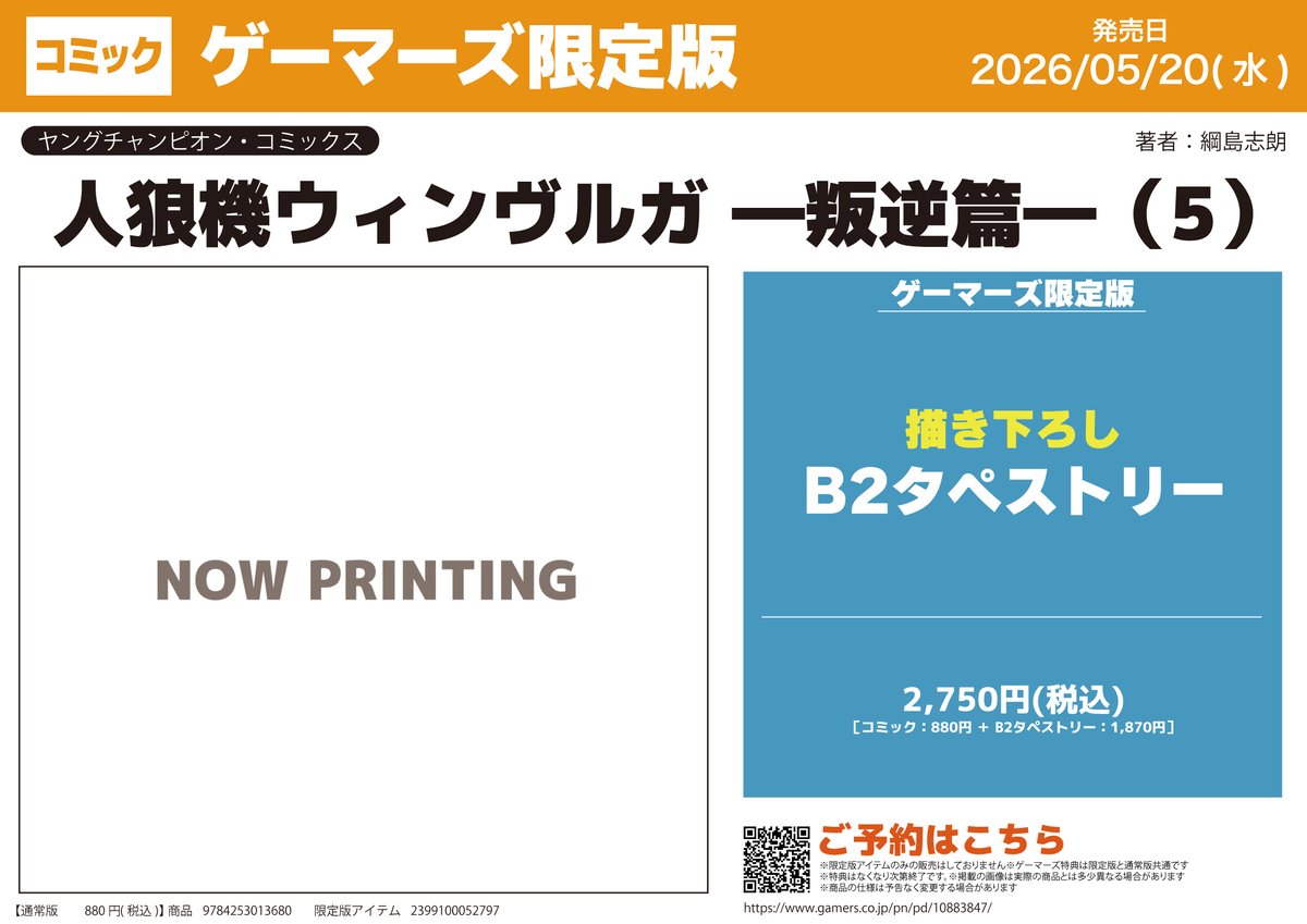 人狼機ウィンヴルガー叛逆編ー 第5巻の店舗特典 追加生産きましたよ