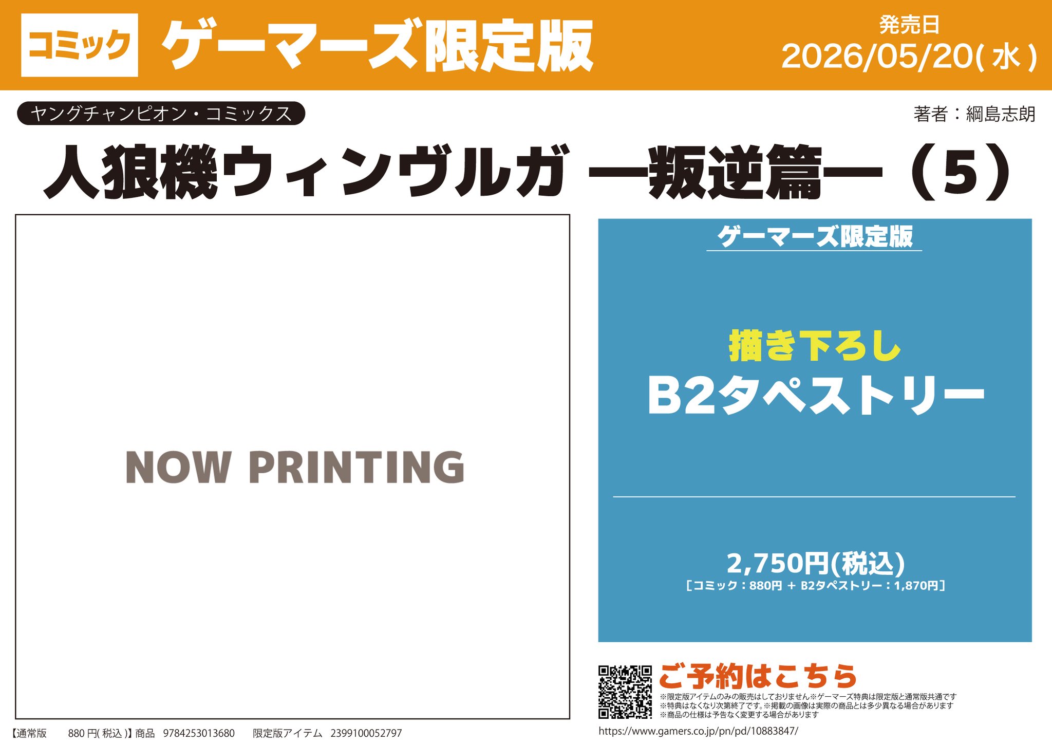 綱島志朗 人狼機ウィンヴルガ「叛逆篇」第5巻 2026/5/20発売決定！ on