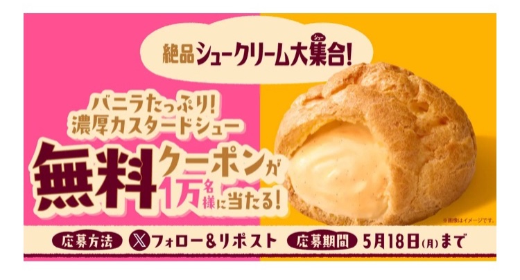 ファミリーマート バニラたっぷり！濃厚カスタードシュー 1個無料引換