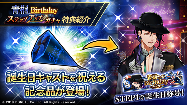 ☆青桐Birthdayキャンペーン予告 5/21(木)0:00より、青桐の誕生日を