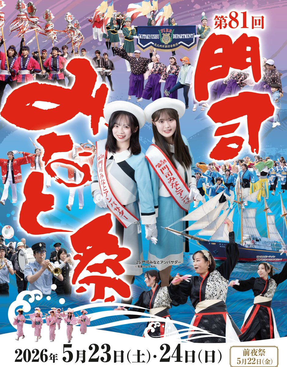 moji_minato's tweet photo. 【門司みなと祭イベント情報①】
いよいよ5月23日（土）・24日（日）に門司みなと祭が開催されます！
門司港レトロ地区では、祝賀パレードや海峡太鼓＆ダンスフェスタ、老松公園ではフリーマーケット・青空レストランなど、たくさんのイベントが開催されます😊 https://t.co/LiooxoygkZ