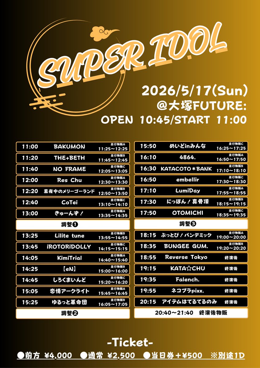 2026年5月17日(日) 「SUPER IDOL」 会場 大塚FUTURE: 時間 10:45開場