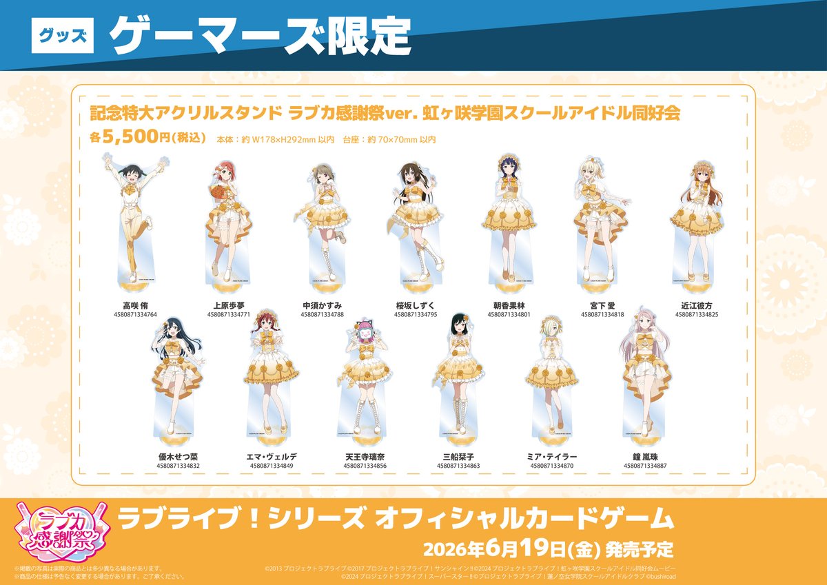 グッズ/予約】 記念特大アクリルスタンド ラブカ感謝祭ver. 虹ヶ咲学園