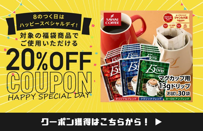 ☕ 本日は「8のつく日」セール✨ 末広がりの『8』にちなんだ24時間限定