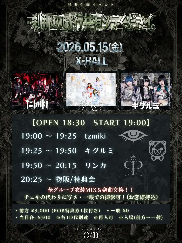 Today's Live🎶 【特典企画イベント「刹那の戯行共有シテくださイ