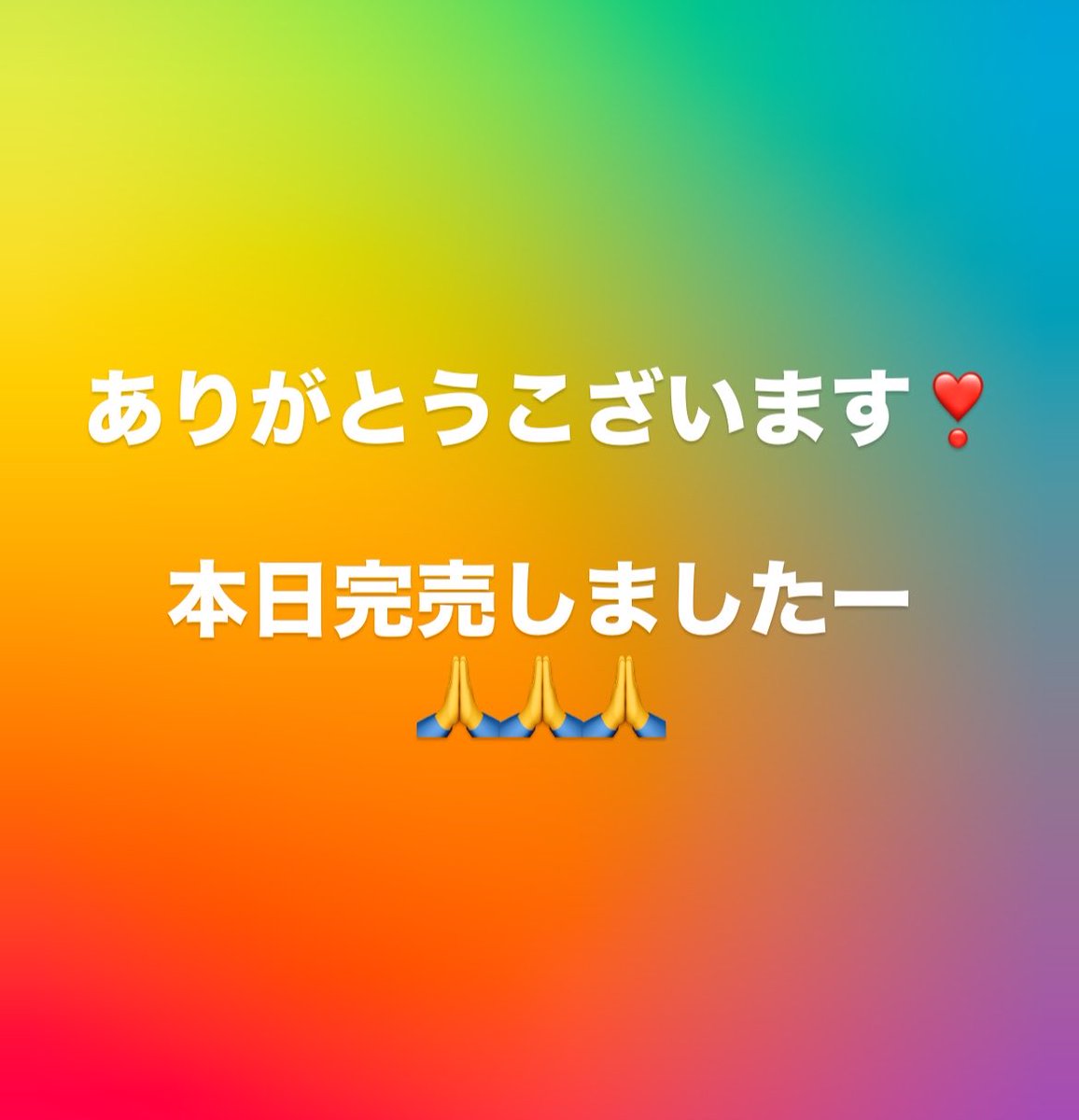 ありがとうございます　完売しました ありがとうこざいます！ 本日完売しました
