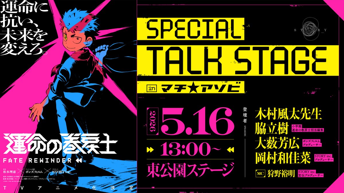 MAKIMODOSIanime's tweet photo. ／
 #マチアソビ 明日から📣
＼

⏪#運��の巻戻士 スケジュール⏪
5/16(土)13時～   
木村風太先生登壇SPトーク@新町橋東公園ステージ

5/16(土)15時～　 
木村風太先生サイン会@東新町商店街コルネの泉広場

5/16(土)～5/17(日)
試し読み小冊子配布@ STORYパラソル

▼詳細
https://t.co/Bf6bYMRJXG https://t.co/xA1Slctaum