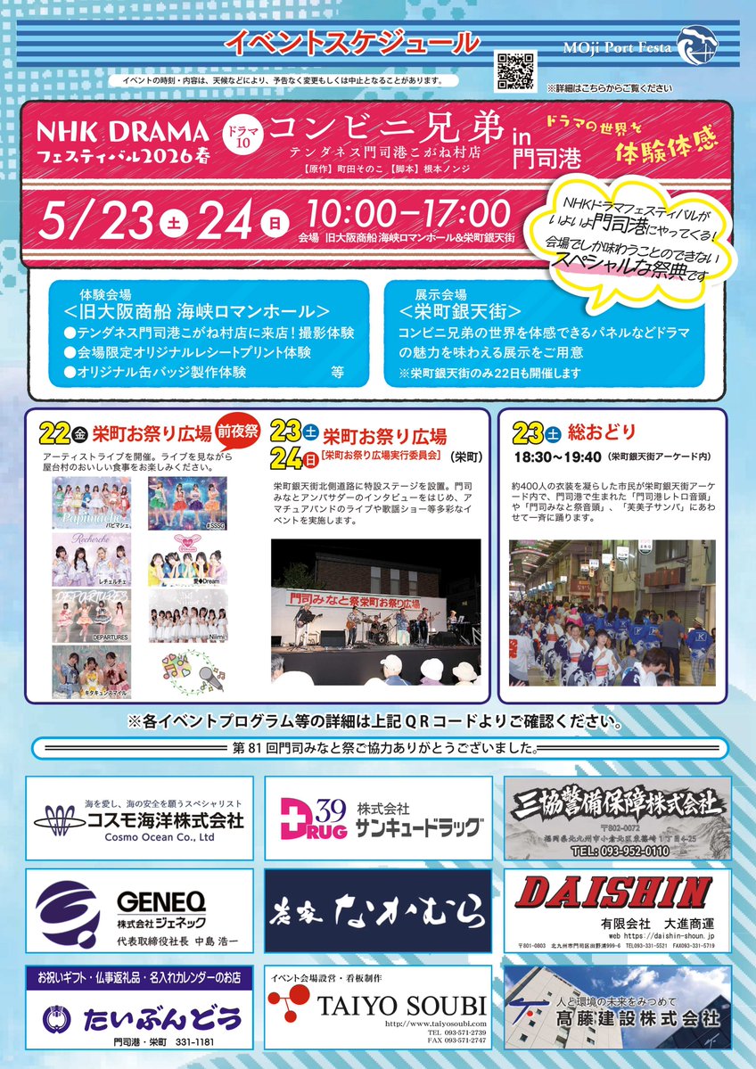 moji_minato's tweet photo. 【門司みなと祭イベント情報②】

西海岸地区では帆船や艦船の公開😊栄町商店街では総おどりや、コンビニ兄弟の世界を体験体感できる会場も登場！栄町お祭り広場では22日（金）に前夜祭もあります✨
イベント盛りだくさんの門司みなと祭に、ぜひお越しください！ https://t.co/ivSz5aSdM9