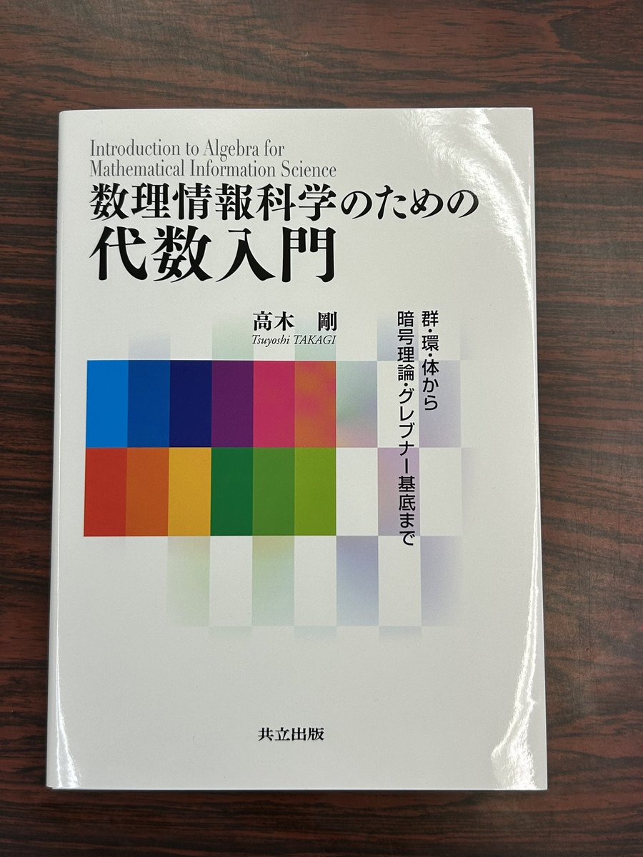 高木剛『数理情報科学のための代数入門 ─群・環・体から暗号理論