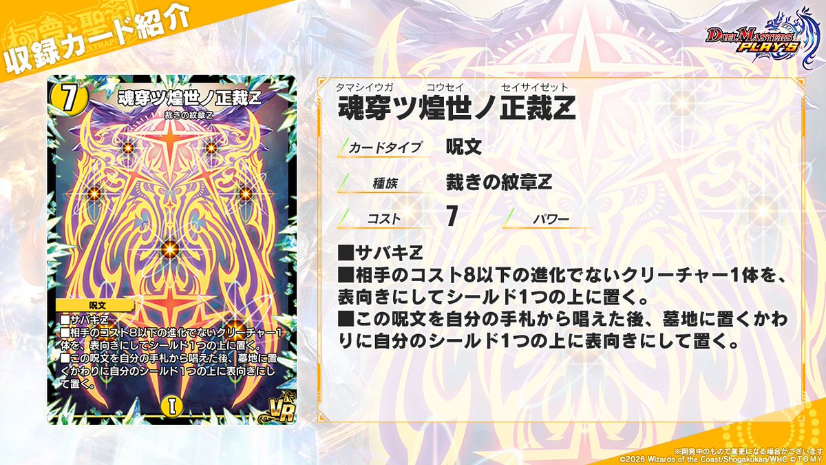 dmps_info's tweet photo. 【第36弾カード情報】

《魂穿ツ煌世ノ正裁Z》

魂穿ツ煌世ノ正裁Z。正義ノ力ガ、悪シキ魂ヲ穿ツ。

#デュエプレ #極罠と聖剣 https://t.co/3WzvNfERno