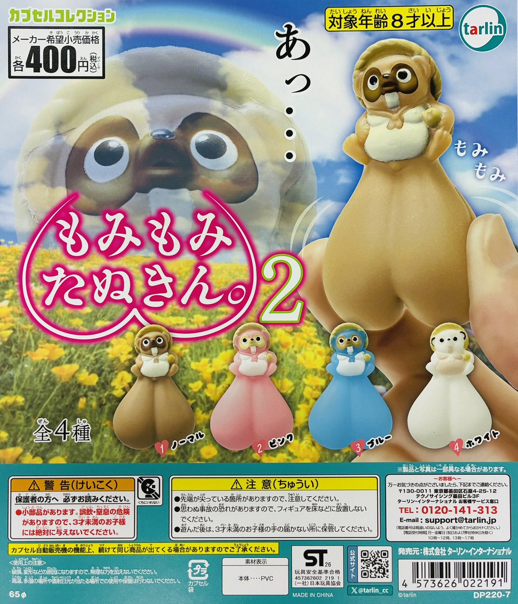 新商品入荷情報】 ・もみもみたぬきん。2（400円） 販売開始しており