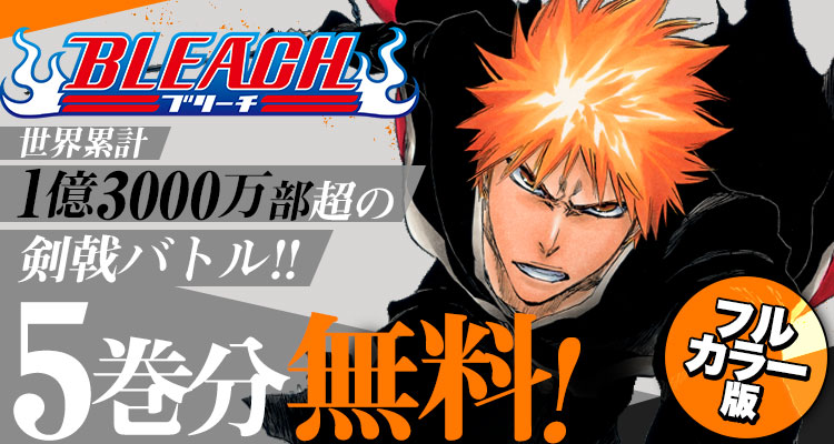📢TVアニメ最終クール 7月放送開始！ 『BLEACH』のカラー版が 5巻分