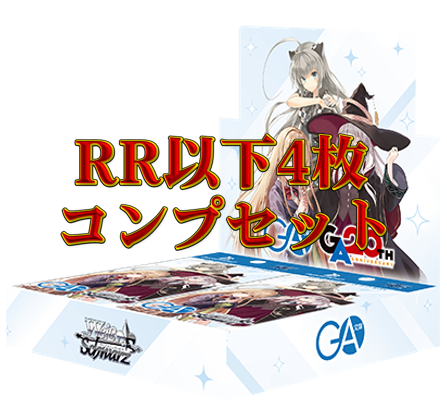 ヴァイスシュヴァルツ　電撃文庫　RR以下4コン ⚜️#ヴァイスシュバルツ 4コン予約販売情報⚜️ GA文庫 RR以下4コン