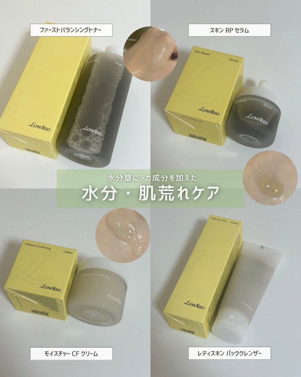 ruu34__'s tweet photo. 大自然コンセプトの
韓国スキンケアブランド「Lowlize」🌿
みずみずしく心地よい使用感の4種ライン✨

Lowlize スキンケアライン🫧🤍
（トナー / セラム / クリーム / パッククレンザー）

実はこれ、今リアルに使��てるんだけど
トナーがかなりお気に入り🥺

特にトナーは大容量で使いやすくて
顔だけじゃなくて
全身にバシャバシャ使えるのが◎

しかもヘッドを変えると
スプレーみたいに使えるから
お��呂上がりにさっと保湿できてめっちゃ便利🫶🏻

水分草＋シカ成分配合で
さっぱりなのにしっかりうるおい感もあって
肌のコンディション整えやすいのも◎

セラム・クリームもベタつきにくくて、
ライン使いすると全体的に肌のバランス整う感じ🫧

毎日気軽に使えるスキンケア
探してる人におすすめ🤍

@lowlize_jp