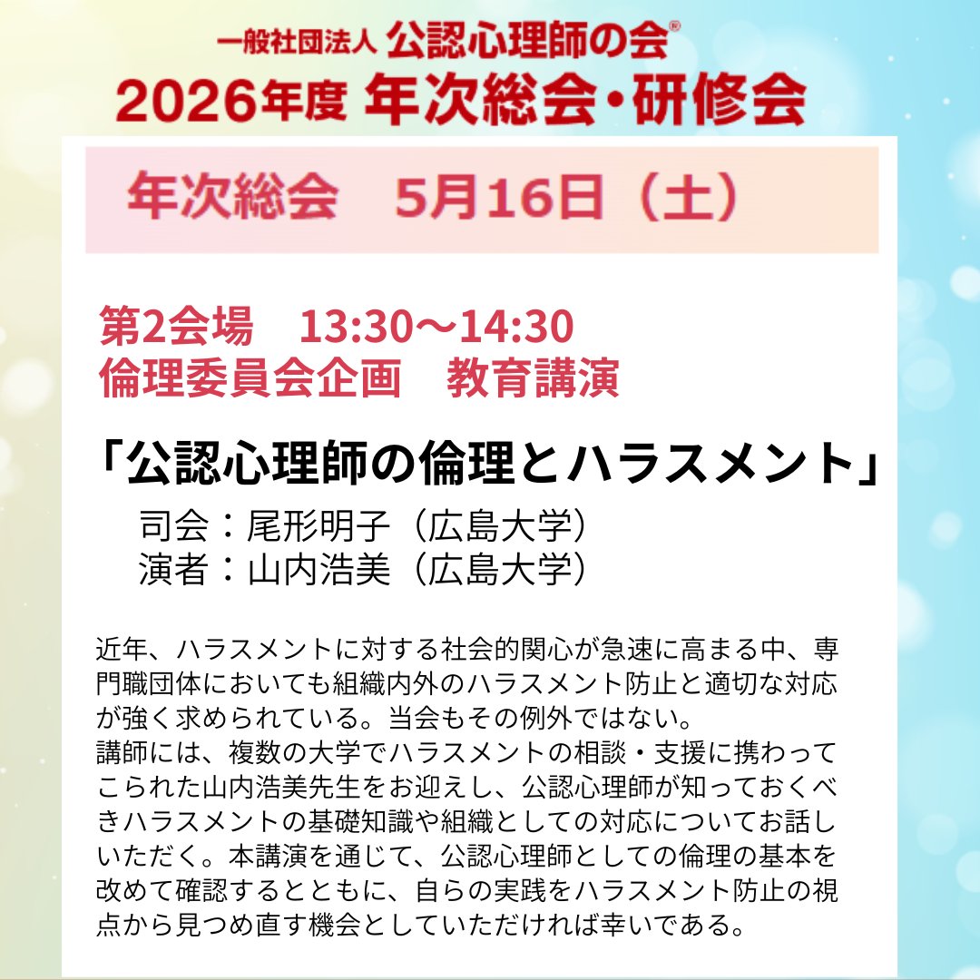 jscpp2018's tweet photo. 🚩年次総会情報🚩5/16（土）倫理委員会企画 教育講演「公認心理師の倫理とハラスメント」
申込み➤https://t.co/9HbAekfx8T
#公認心理師の会 #公認心理師 #倫理 ＃ハラスメント https://t.co/QM2T2eaMX7