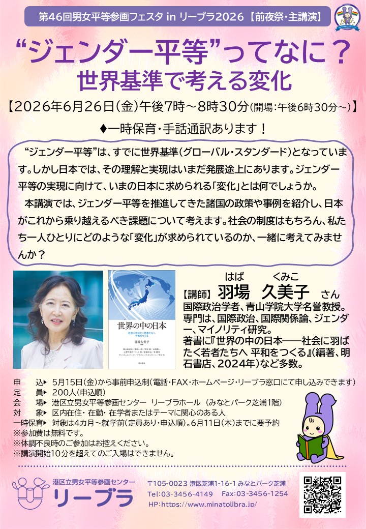 LIBRAMINATO's tweet photo. 【🎉フェスタ前夜祭・主講演のお知らせ🎉】
6月26日（金）午後7時から「“#ジェンダー平等”��てなに？ 世界基準で考える変化」を開催いたします‼️　講師に国際政治学者の #羽場久美子 さんをお招きし、ジェンダー平等について、世界の事例を紹介しながら解説していただきます🌎
https://t.co/73kaK202OG https://t.co/BHBCM4d9De