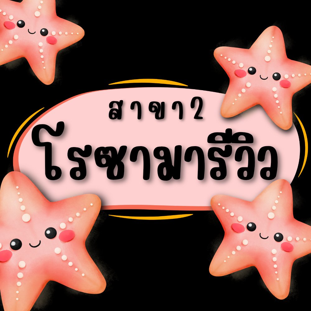 โรซามารีวิว สาขา2 | แอคหลักติดแดงค่ะ ยังรับคิวเด้อ tweet media