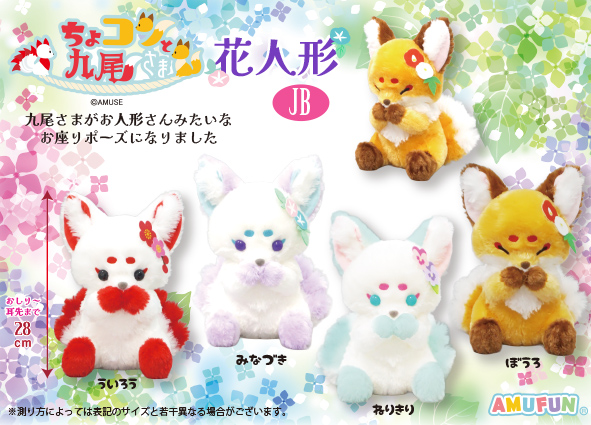 ぬいぐるみALL INセット 花咏&盛少游 色とりどりの花をあしらった姿はまるで菊人形みたいだね🦊🪻 🔻詳しく