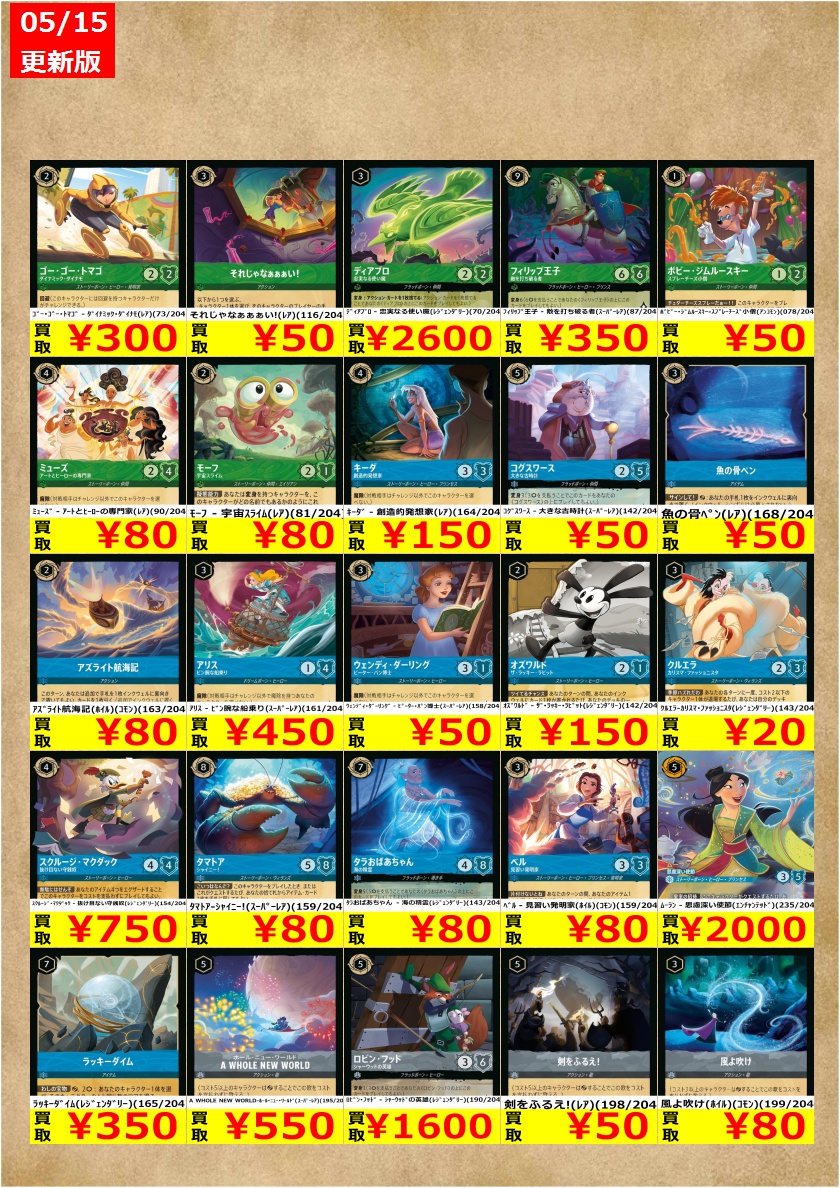 【最安値】キャラトレまとめ売り 🎉TSUTAYA弘前店ロルカナ強化買取情報🎉 5/15～のディズニーロルカナ