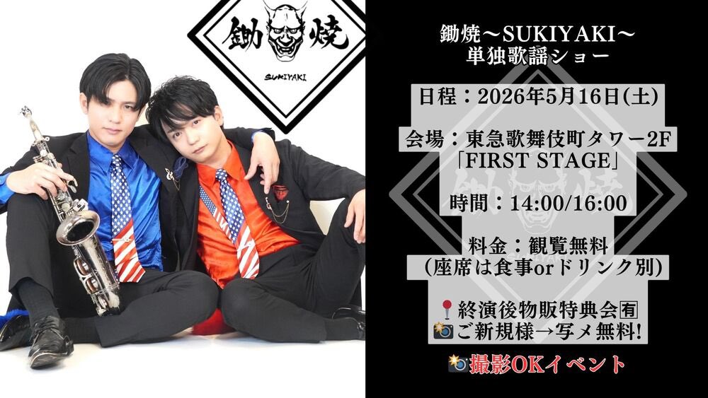 🎤鋤焼単独歌謡ショー🎷』🆕情報📢 🗓️2026年5月16日(土) 🎪東急歌舞