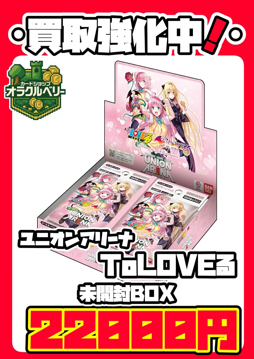 🔥緊急買取強化🔥 ユニオンアリーナ 💕To LOVEる-とらぶる- Memory of