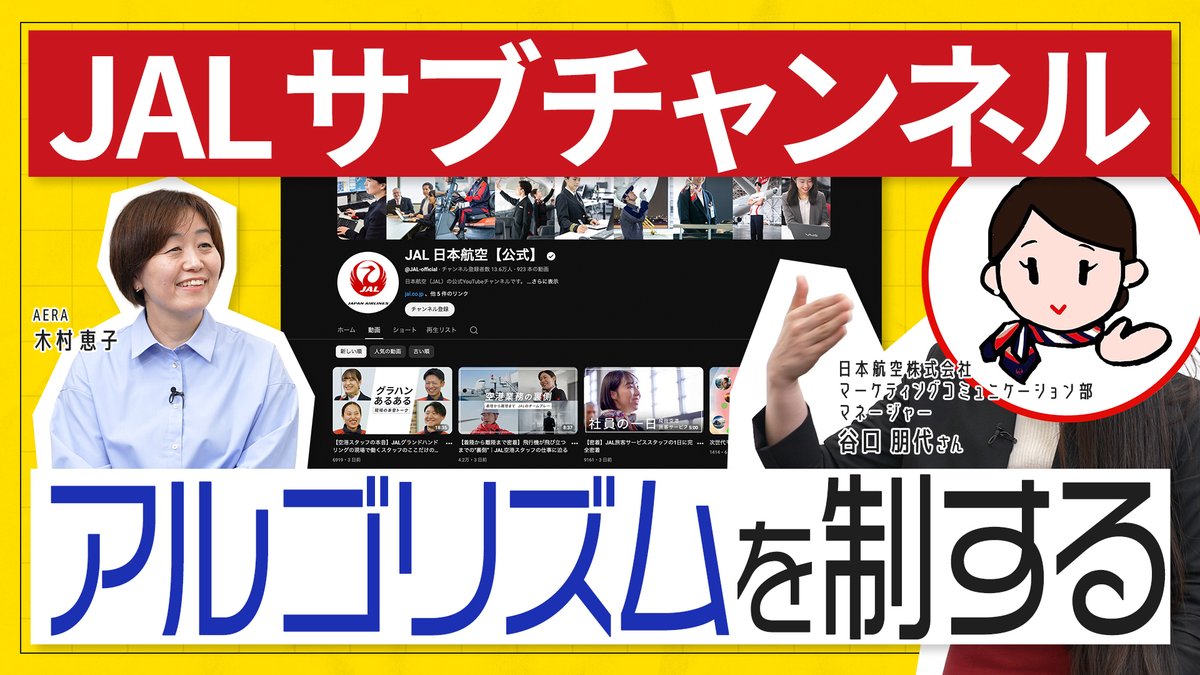 JALs_now's tweet photo. #JALサ部 の皆さま必見✨
ニュース週刊誌「#AERA」のYouTubeチャンネルで、#JALサブチャンネルはじめました の担当者が開設秘話を語りました💁‍♀️前編と後編が公開中です👀
ぜひご覧ください🍀
(前編)https://t.co/4PXRbfudLu
(後編)https://t.co/johVGS5gGk https://t.co/kCdcpKgp0Y