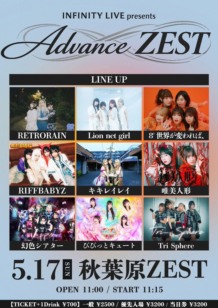 対バン出演情報🎤】 ⚠️特典会時間変更あり INFINITY LIVE presents 対バン出演情報🎤】 ⚠️特典会時間変更あり INFINITY LIVE presents