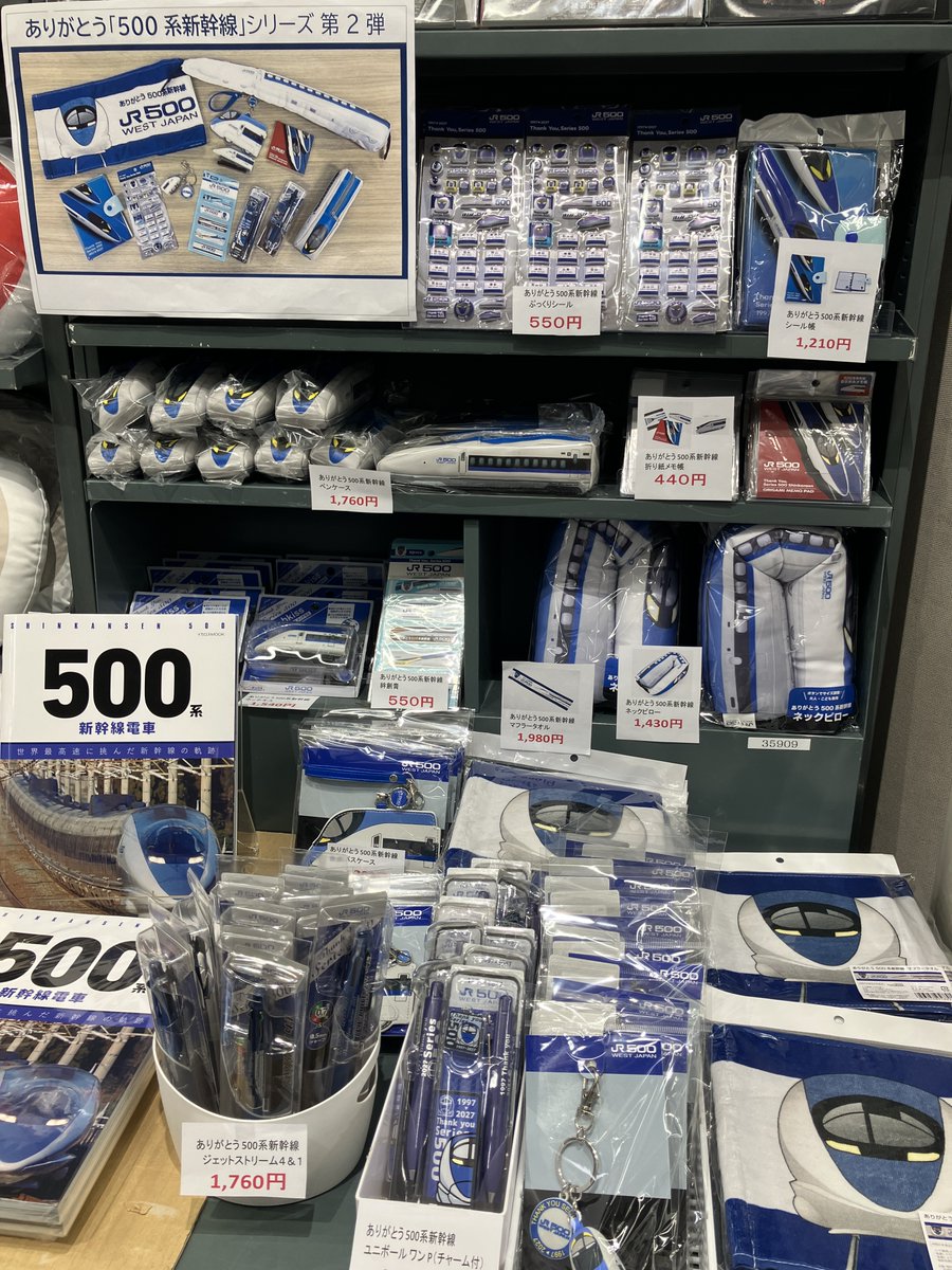ありがとう「500 系新幹線」シリーズ 第 2 弾グッズが発売です！