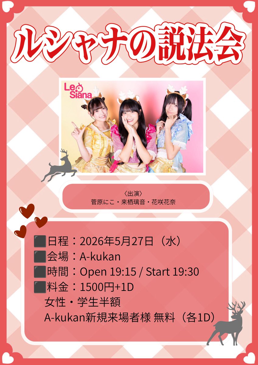 🦌定期ライブ情報 】 ルシャナの説法会 🗓️日程：2026年5月27日（水