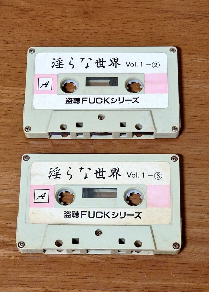 みんなが持ってなさそうな物をあげてけ エ◯カセットテープ(○´ϖ`○)