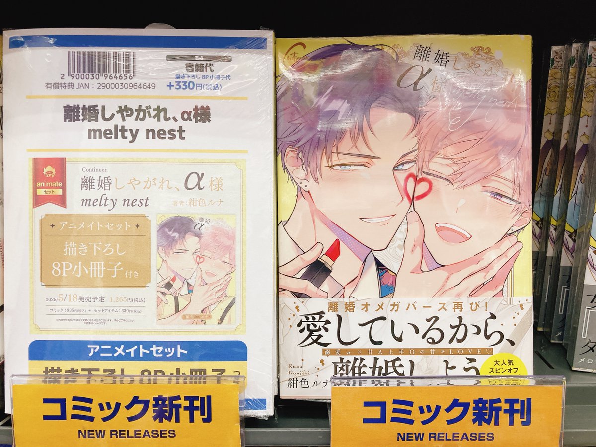 書籍入荷情報】 『離婚しやがれ、α様 melty nest アニメイトセット 書籍入荷情報】 『離婚しやがれ、α様 melty nest アニメイトセット