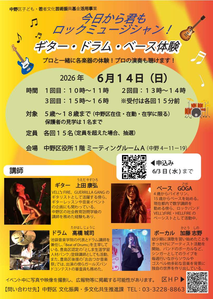 marutto_nakano's tweet photo. ＼今日から君もﾛｯｸﾐｭｰｼﾞｼｬﾝ！ｷﾞﾀｰ・ﾄﾞﾗﾑ・ﾍﾞｰｽ体験／
ｸﾞﾙｰﾌﾟに分かれてﾌﾟﾛと一緒に楽器を体験！

▼日時
2026/6/14(日)
▼会場
中野区役所1階ﾐｰﾃｨﾝｸﾞﾙｰﾑA
▼対象
5歳～18歳（区内在住・在勤・在学に限る）
▼詳細
https://t.co/TBfy2NBYdW https://t.co/kGTtVYhGzr