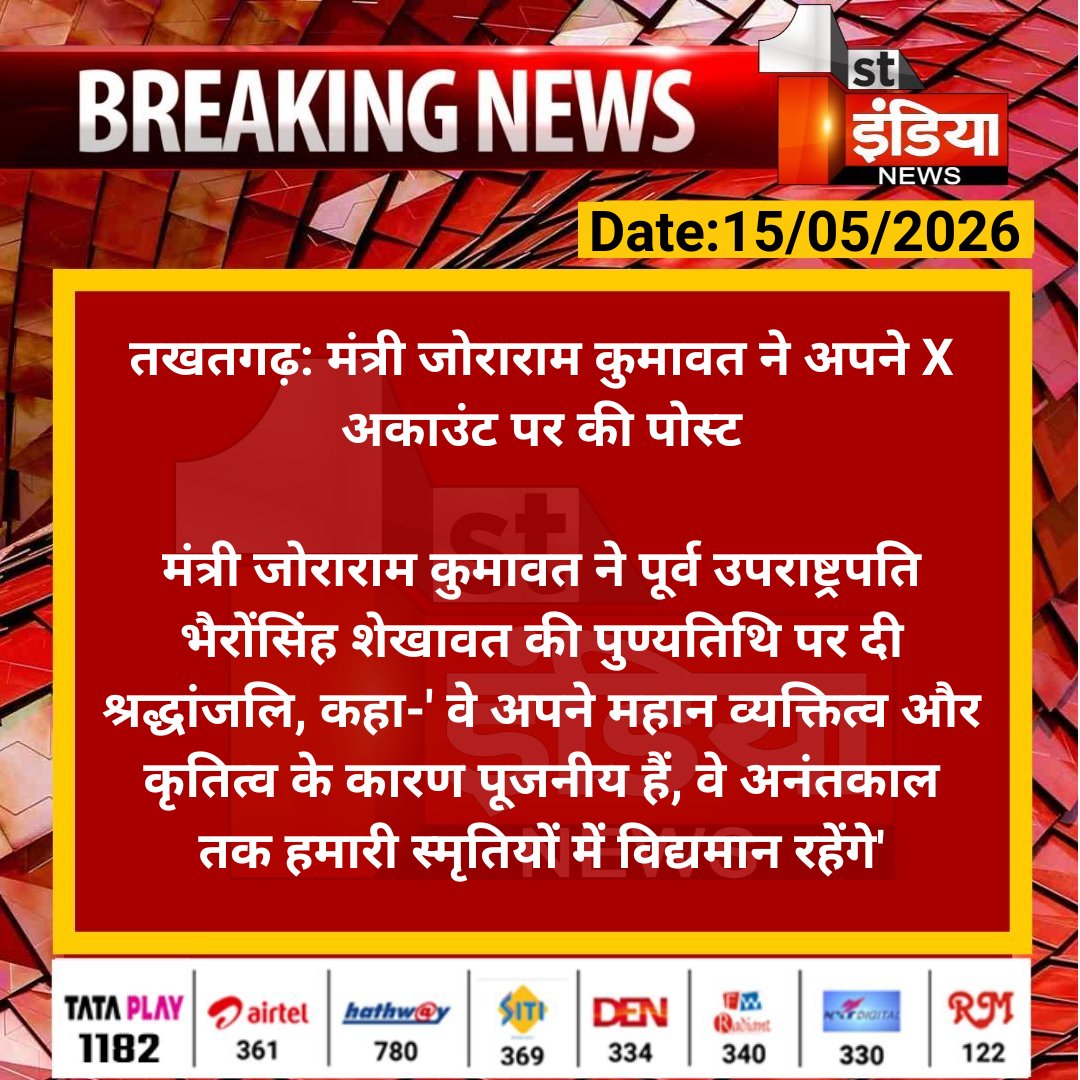 1stIndiaNews's tweet photo. #Pali #तखतगढ़: मंत्री जोराराम कुमावत ने अपने X अकाउंट पर की पोस्ट
मंत्री जोराराम कुमावत ने पूर्व उपराष्ट्रपति भैरोंसिंह शेखावत की पुण्यतिथि पर दी श्रद्धांजलि...
#RajasthanWithFirstIndia #BhaironSinghShekhawat #Babosa #RajasthanNews @JoraramKumawat https://t.co/NQKZu9uAgf
