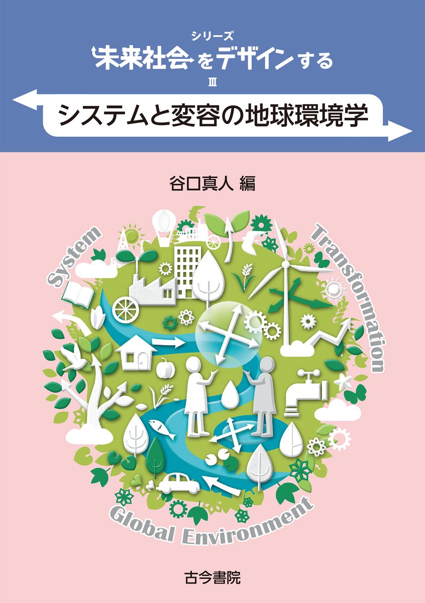 6月中旬発売❗️ 『システムと変容の地球環境学』 谷口真人 編 定価
