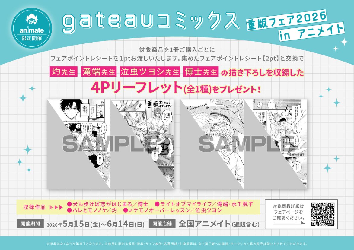 書籍フェア情報】 『gateauコミックス重版フェア2026 in アニメイト