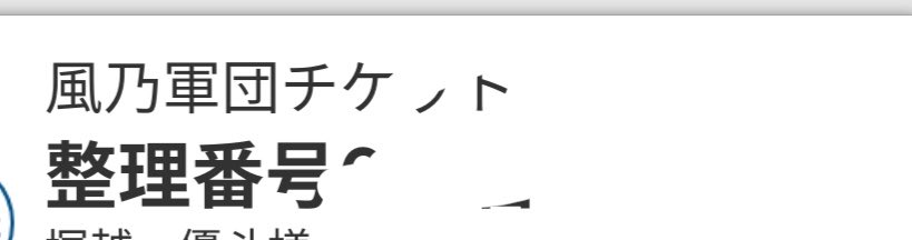 yu_kun_134's tweet photo. 整理番号ってなんだろ、、 https://t.co/EobqdHYS3F