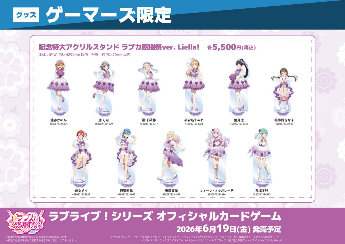 グッズ/予約】 記念特大アクリルスタンド ラブカ感謝祭ver. Liella