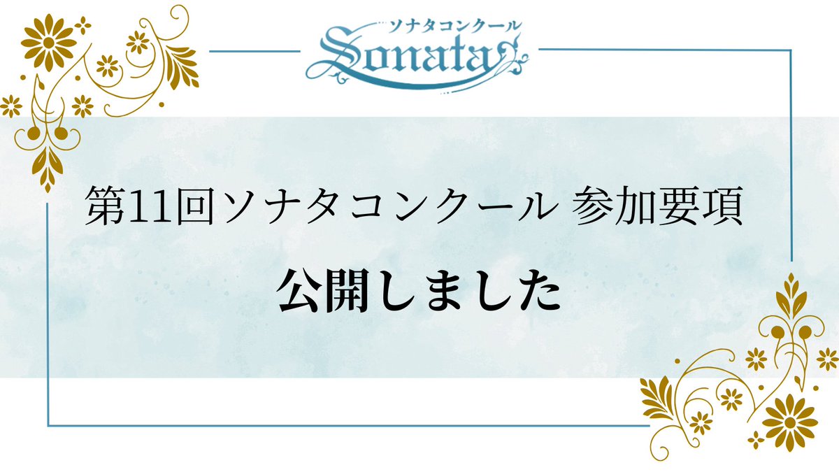 sonataconcours's tweet photo. 【参加要項を公開しました】 
第11回（2026年度）の参加要項を公開いたしました！
参加要項の発送をご希望の方は、
HPの請求フォームよりお申込みください。
(5月18日以降発送開始)

▼詳細はこちら 
https://t.co/3bEUeWLeEv

みなさまのご参加を心よりお待ちしております♪ https://t.co/JO0jvbLZU6