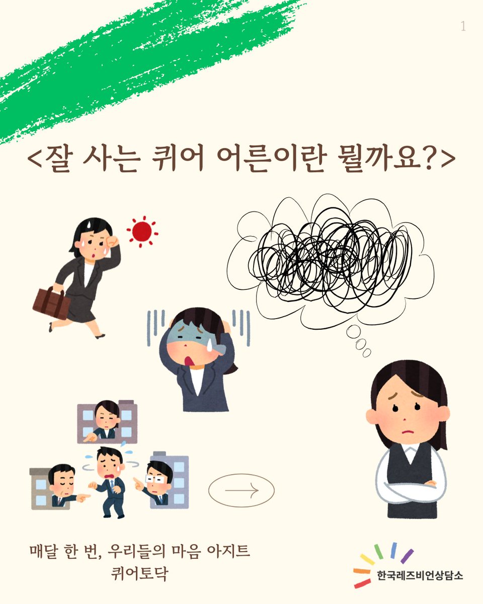 lsangdam's tweet photo. 🌈5월의 퀴어토닥 : 어른이날, 잘 사는 퀴어 어른이란 뭘까요?

사회가 말하는 '성공' 도 중요하지만 어른인 나를 돌보고 도닥이는 것 또한 중요할 거에요. 대단한 성장 없이도, 반복되는 일상을 지키고 있는 모두를 응원하며, 혼자가 아니라는 감각을 함께 나눠요. https://t.co/Q8bvmd98k1